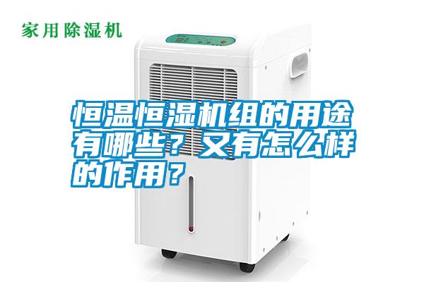 恒温恒湿机组的用途有哪些？又有怎么样的作用？