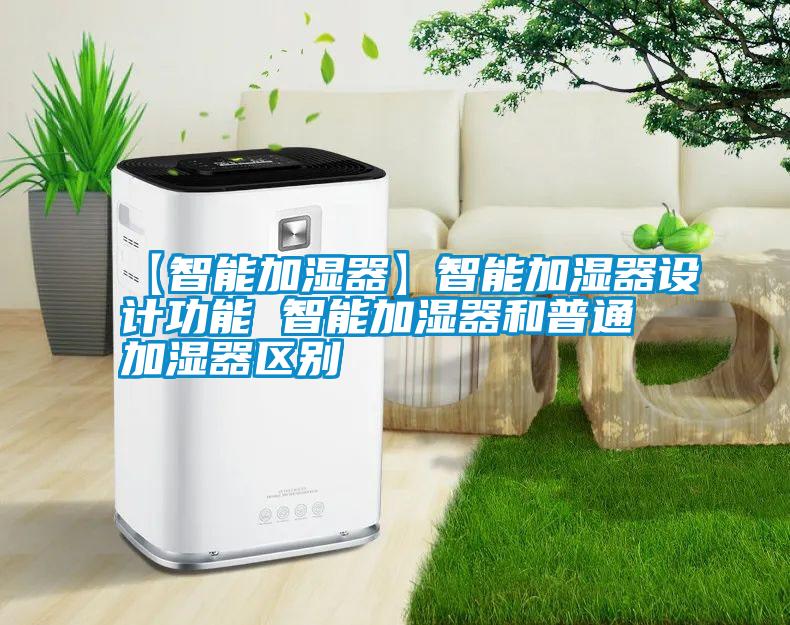 【智能加湿器】智能加湿器设计功能 智能加湿器和普通加湿器区别