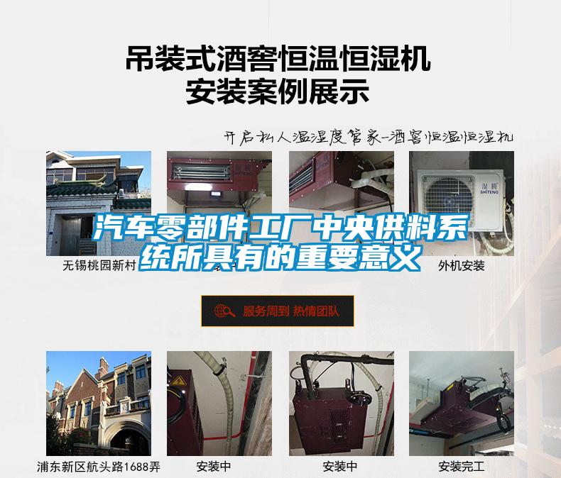 汽车零部件工厂中央供料系统所具有的重要意义