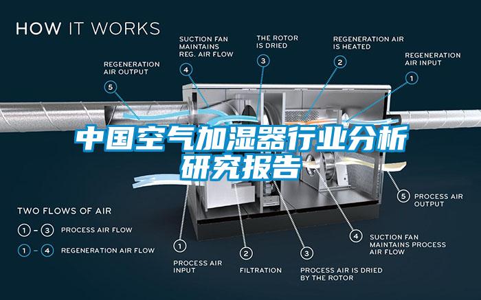 中国空气加湿器行业分析研究报告