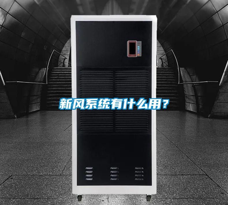 新风系统有什么用？