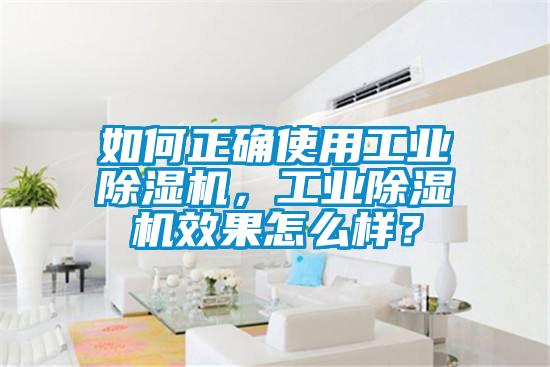 如何正确使用工业除湿机，工业除湿机效果怎么样？