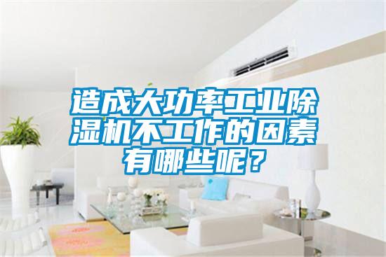 造成大功率工业除湿机不工作的因素有哪些呢？