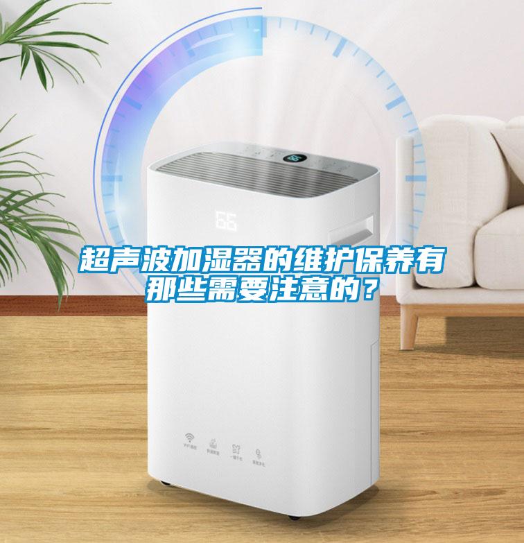 超声波加湿器的维护保养有那些需要注意的？