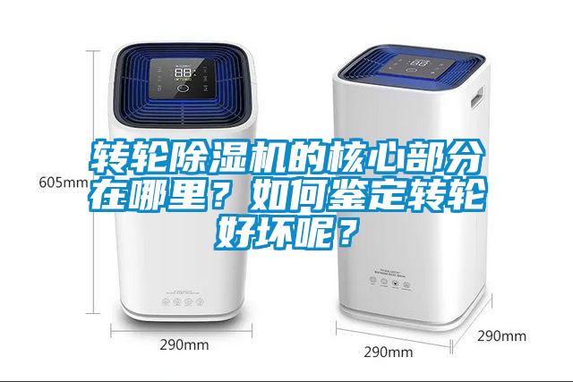 转轮除湿机的核心部分在哪里？如何鉴定转轮好坏呢？