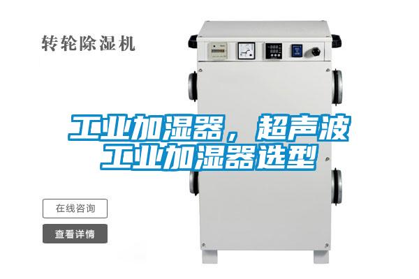 工业加湿器，超声波工业加湿器选型