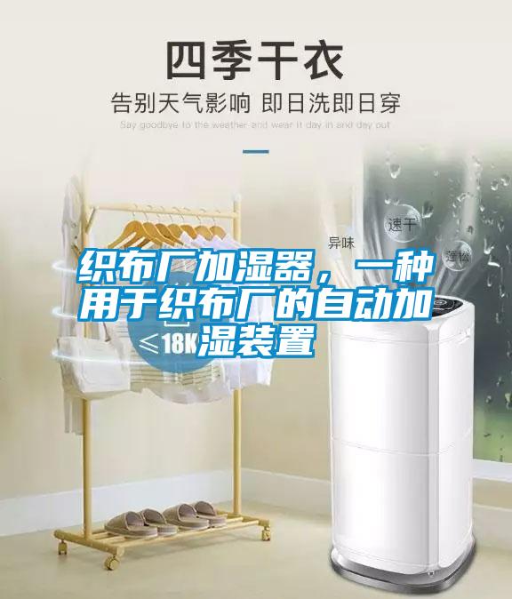 织布厂加湿器，一种用于织布厂的自动加湿装置