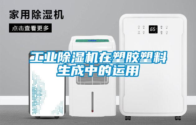 工业除湿机在塑胶塑料生成中的运用