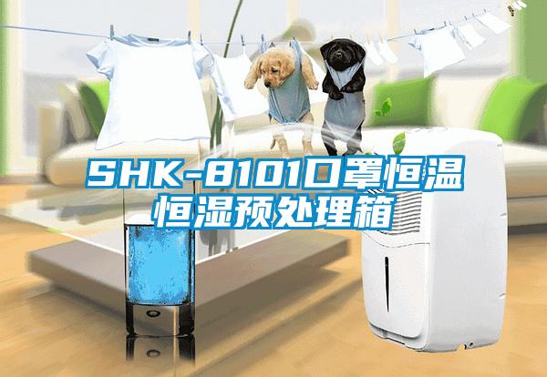 SHK-8101口罩恒温恒湿预处理箱