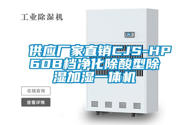 供应厂家直销CJS-HP60B档净化除酸型除湿加湿一体机