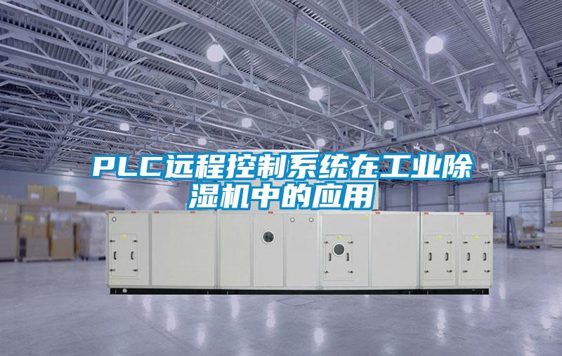 PLC远程控制系统在工业除湿机中的应用