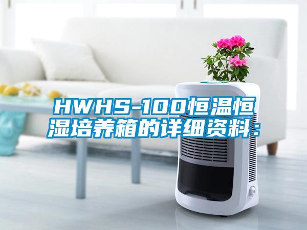 HWHS-100恒温恒湿培养箱的详细资料：