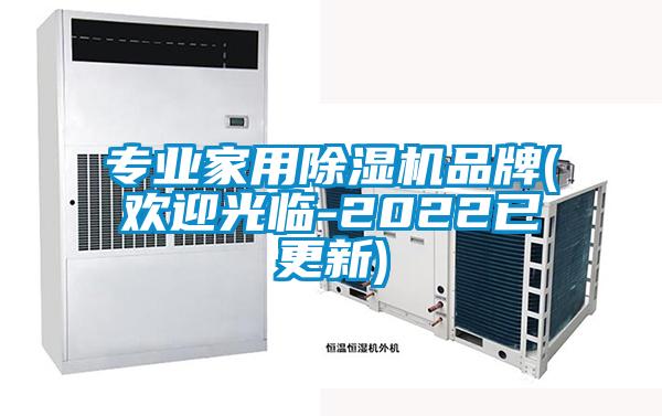 专业家用除湿机品牌(欢迎光临-2022已更新)