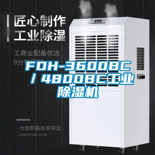 FDH-3600BC／4800BC工业除湿机