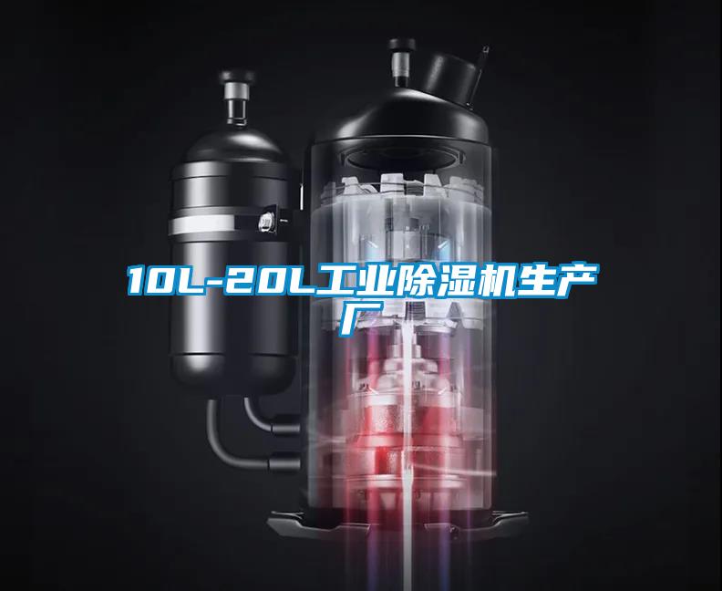 10L-20L工业除湿机生产厂