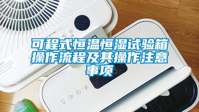 可程式恒温恒湿试验箱操作流程及其操作注意事项