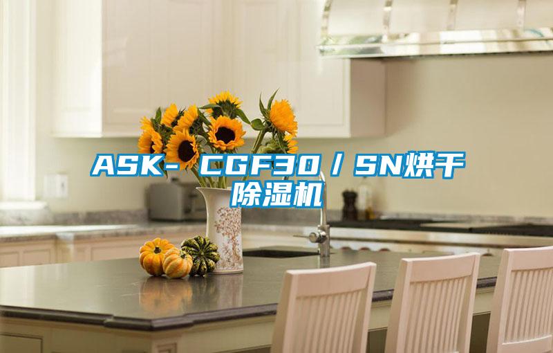 ASK- CGF30／SN烘干除湿机