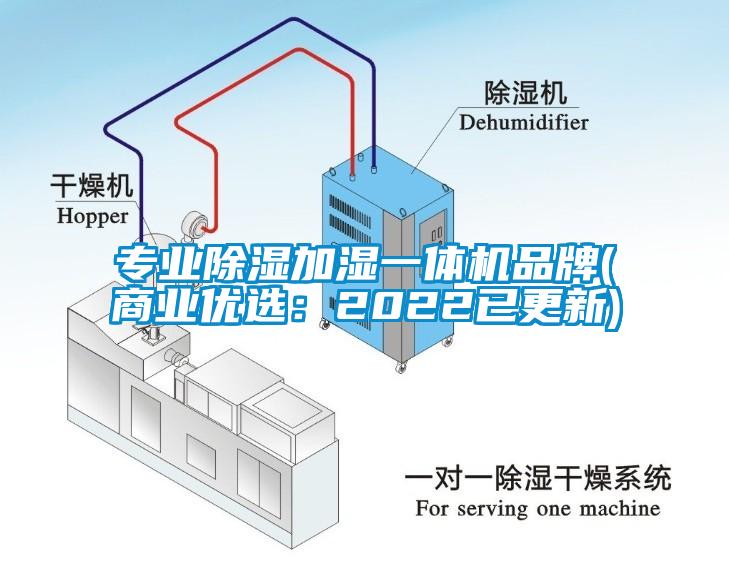 专业除湿加湿一体机品牌(商业优选：2022已更新)