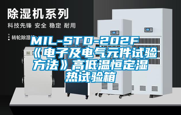 MIL-STD-202F《电子及电气元件试验方法》高低温恒定湿热试验箱