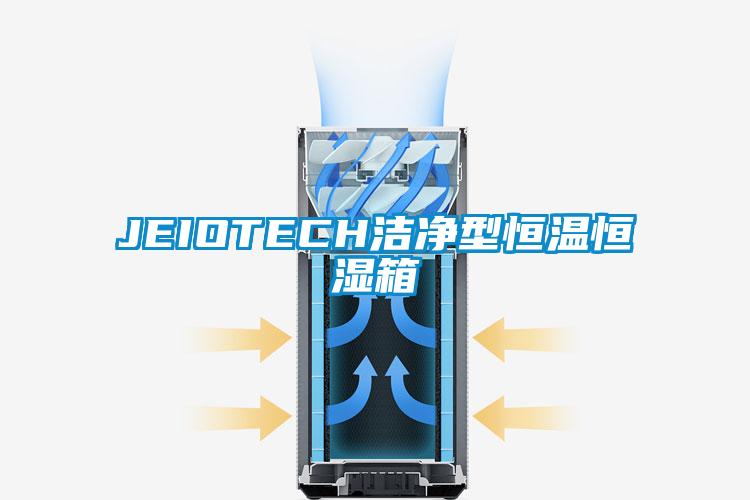 JEIOTECH洁净型恒温恒湿箱