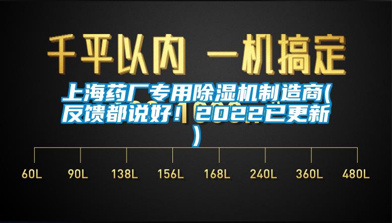 上海药厂专用除湿机制造商(反馈都说好！2022已更新)