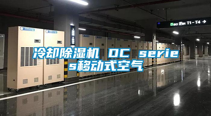 冷却除湿机 DC series移动式空气