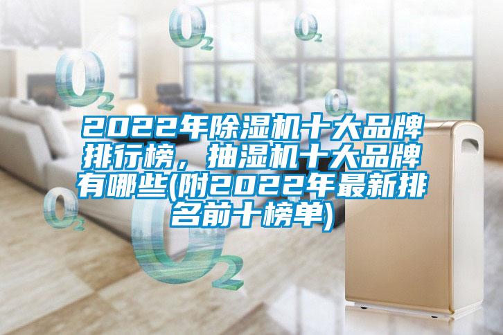 2022年除湿机十大品牌排行榜，抽湿机十大品牌有哪些(附2022年最新排名前十榜单)