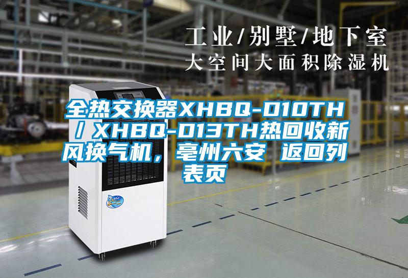 全热交换器XHBQ-D10TH／XHBQ-D13TH热回收新风换气机，亳州六安 返回列表页