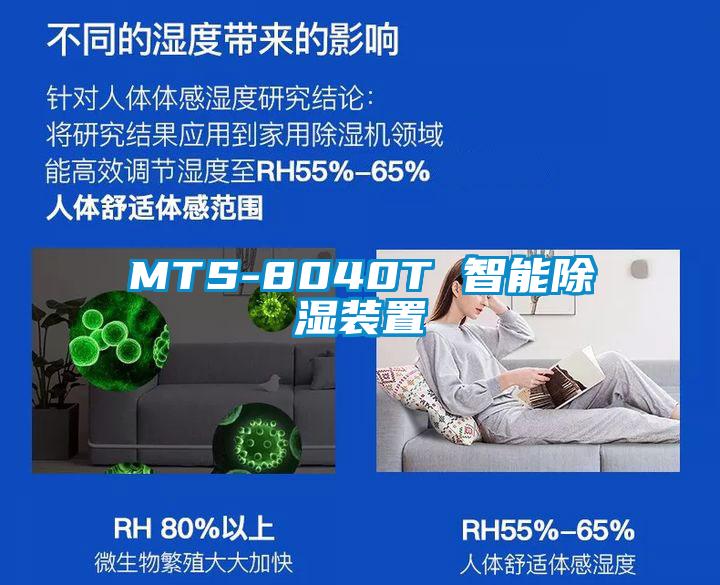 MTS-8040T 智能除湿装置