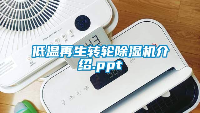 低温再生转轮除湿机介绍.ppt