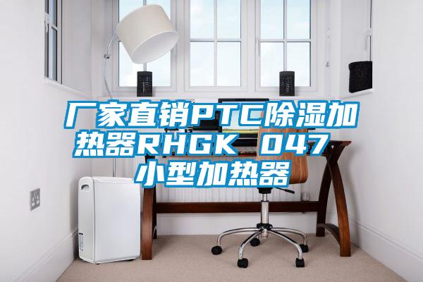 厂家直销PTC除湿加热器RHGK 047 小型加热器