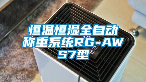 恒温恒湿全自动称重系统RG-AWS7型