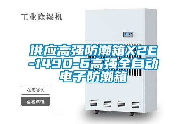 供应高强防潮箱X2E-1490-6高强全自动电子防潮箱