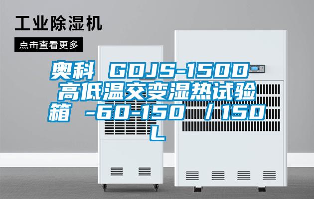 奥科 GDJS-150D 高低温交变湿热试验箱 -60-150℃／150L