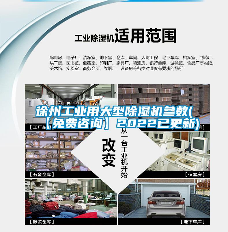 徐州工业用大型除湿机参数(【免费咨询】2022已更新)