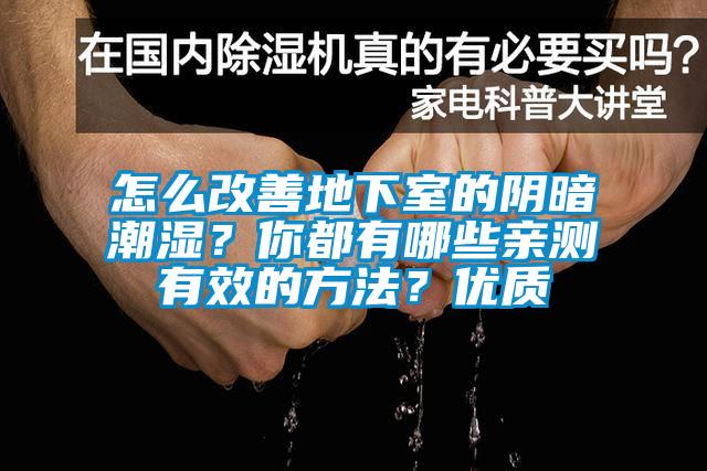 怎么改善地下室的阴暗潮湿？你都有哪些亲测有效的方法？优质