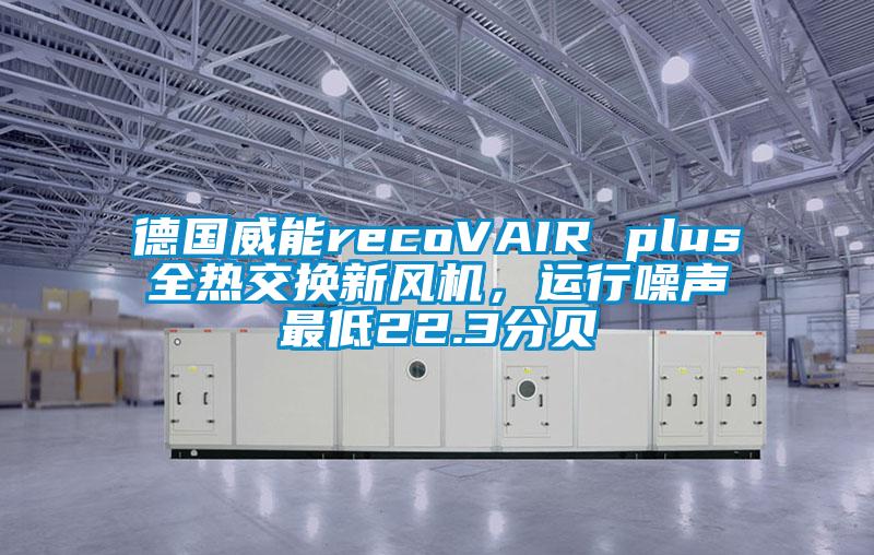 德国威能recoVAIR plus全热交换新风机，运行噪声最低22.3分贝