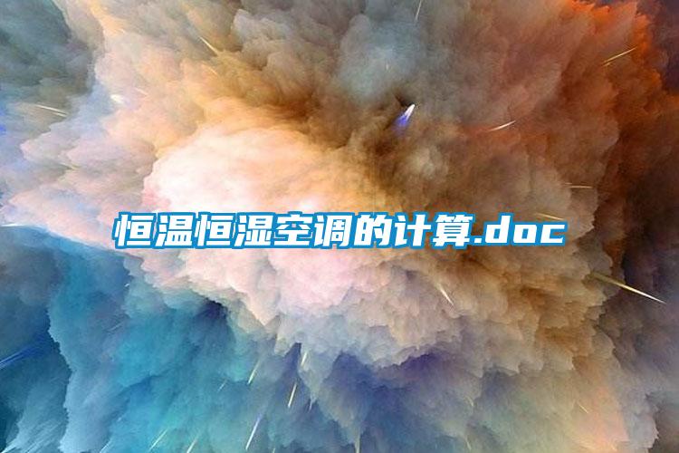 恒温恒湿空调的计算.doc