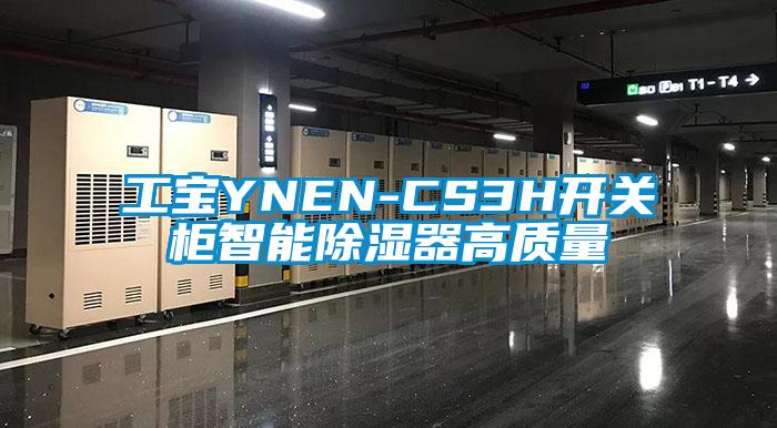 工宝YNEN-CS3H开关柜智能除湿器高质量