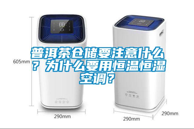 普洱茶仓储要注意什么？为什么要用恒温恒湿空调？