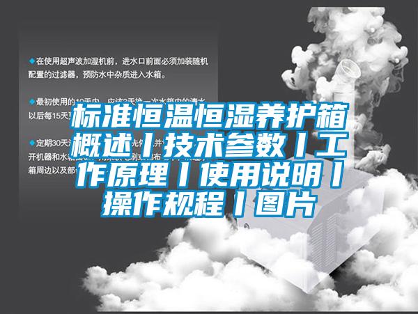 标准恒温恒湿养护箱概述丨技术参数丨工作原理丨使用说明丨操作规程丨图片