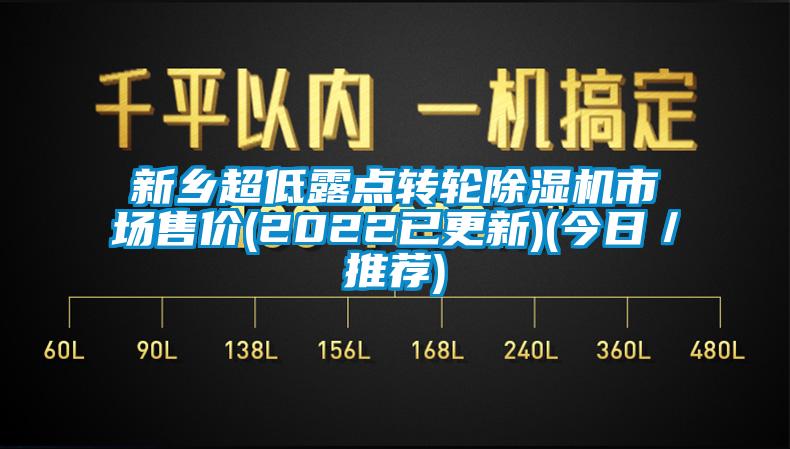 新乡超低露点转轮除湿机市场售价(2022已更新)(今日／推荐)