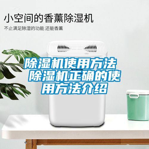 除湿机使用方法 除湿机正确的使用方法介绍