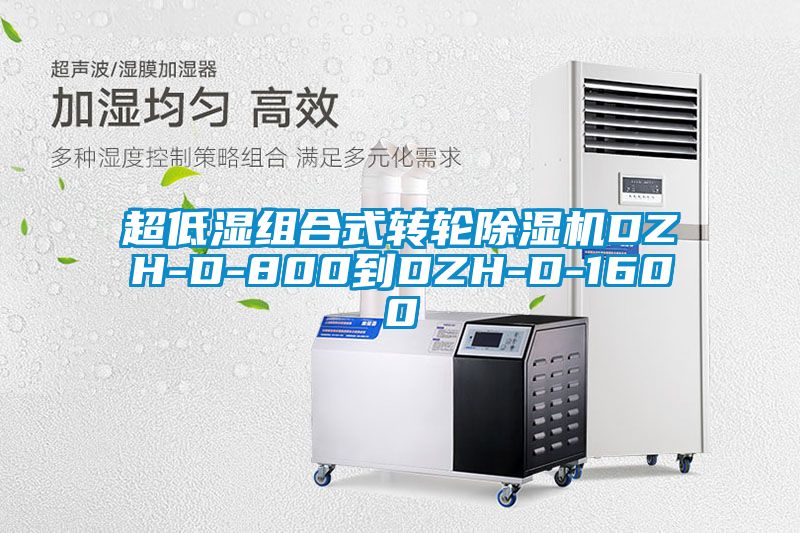 超低湿组合式转轮除湿机DZH-D-800到DZH-D-1600