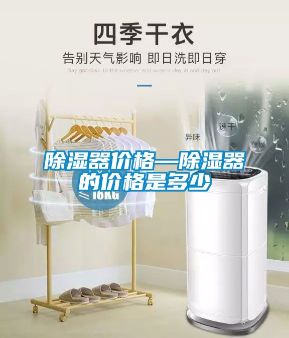 除湿器价格—除湿器的价格是多少