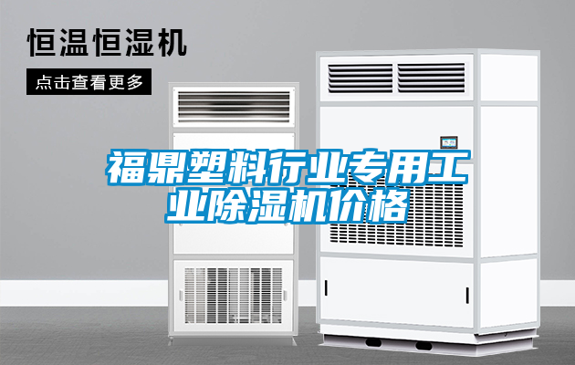 福鼎塑料行业专用工业除湿机价格