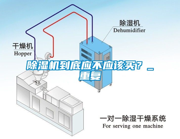 除湿机到底应不应该买？_重复