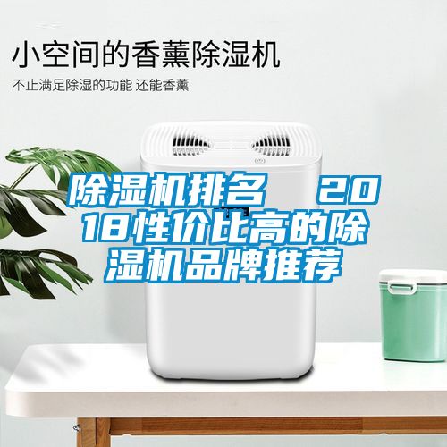 除湿机排名  2018性价比高的除湿机品牌推荐