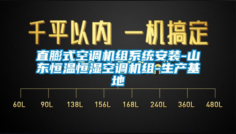 直膨式空调机组系统安装-山东恒温恒湿空调机组-生产基地