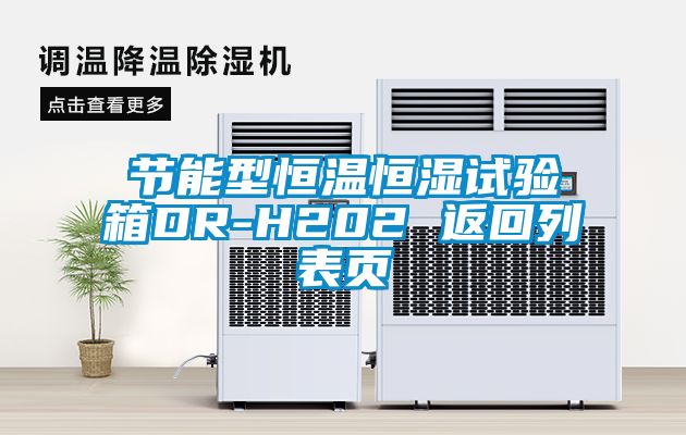 节能型恒温恒湿试验箱DR-H202 返回列表页